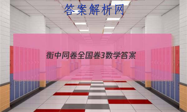 「2023衡中同卷全国卷3数学
答案」衡中同卷答案汇总官网