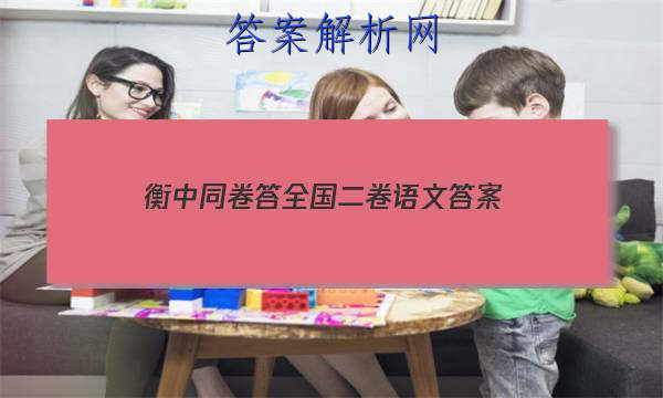「2023衡中同卷答全国二卷语文
答案」衡中同卷新高考版语文答案