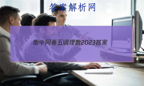 「衡中同卷五调理数2023 答案」2023衡中同卷调研卷理综二
