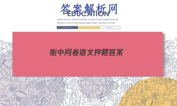 「2023衡中同卷语文押题 答案」2023届衡中同卷全国押题卷(一)语文答案