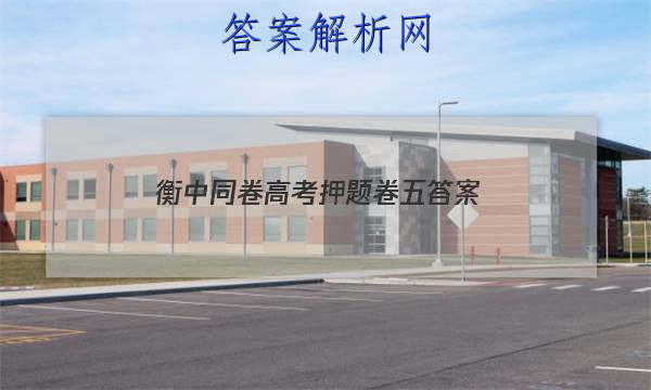 「2023衡中同卷高考押题卷五 答案」衡中同卷押题卷一