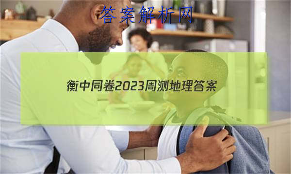 「衡中同卷2023周测地理 答案」衡中同卷2023调研卷地理