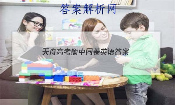 「2023天舟高考衡中同卷英语答案 」天舟文化衡中同卷答案网站