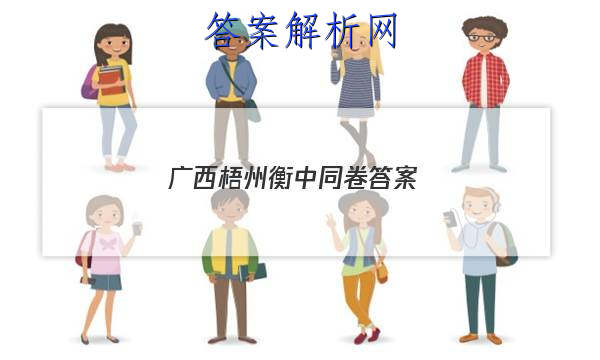 「2023广西梧州衡中同卷 答案」衡中同卷押题卷答案
