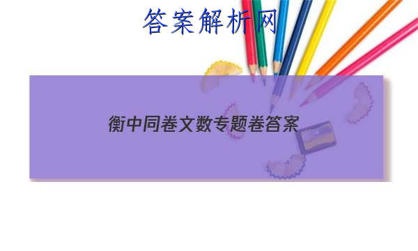 「2023衡中同卷文数专题卷 答案」衡中同卷文科数学一
