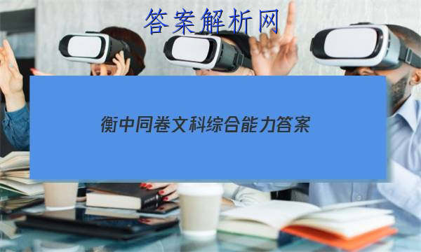 「2023衡中同卷文科综合能力答案」衡中同卷调研卷文科综合三