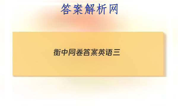 「2023衡中同卷答案英语三 」衡中同卷期中考试英语