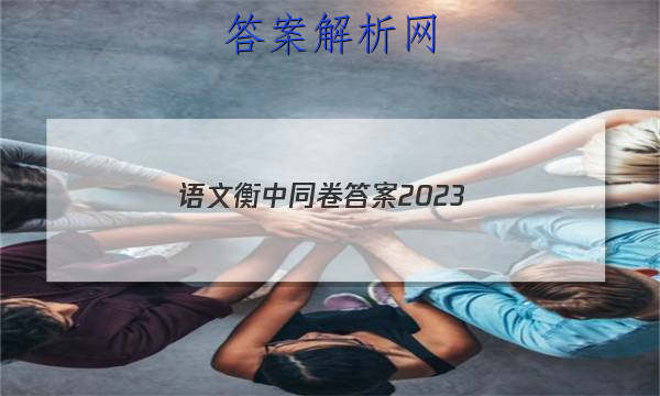「语文衡中同卷答案2023 」语文衡中同卷答案2023