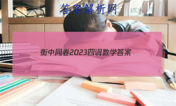 「衡中同卷2023四调数学 答案」衡中同卷三调数学