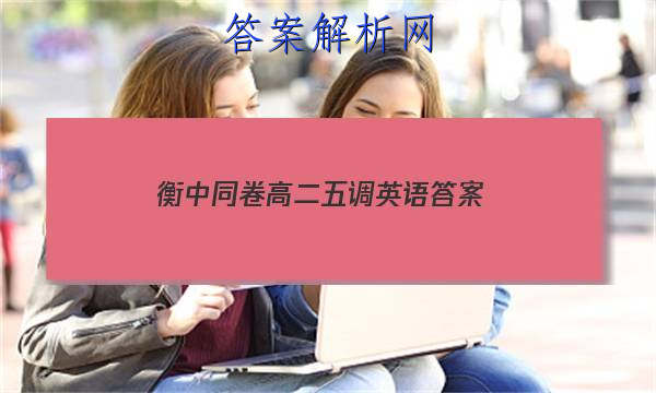 「2023衡中同卷高二五调英语 答案」衡中同卷高三二轮专题卷英语