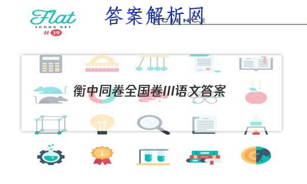 「2023衡中同卷全国卷III语文 答案」衡中同卷全国一卷语文