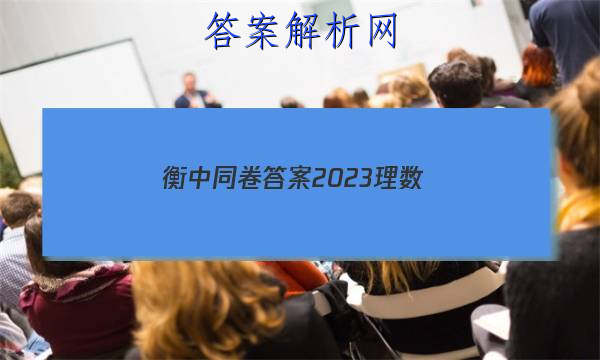 「衡中同卷答案2023理数 」衡中同卷2023理综答案