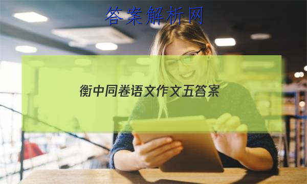「2023衡中同卷语文作文五 答案」衡中同卷语文答案周测卷四