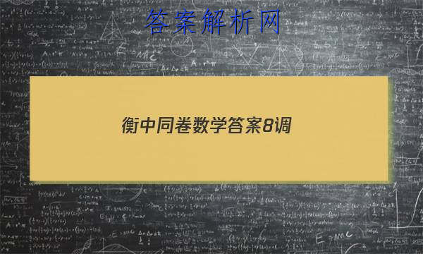 「2023衡中同卷数学答案8调
」衡中同卷三调数学答案