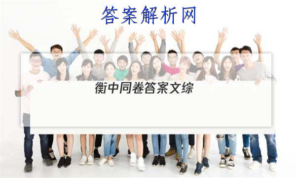 「2023衡中同卷答案文综
」衡中同卷调研卷文综四