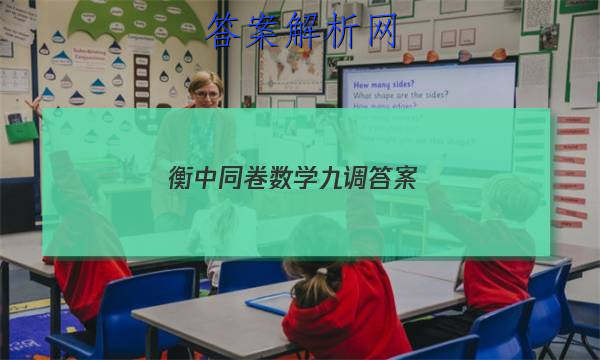 「2023衡中同卷数学九调答案 」衡中同卷七调数学