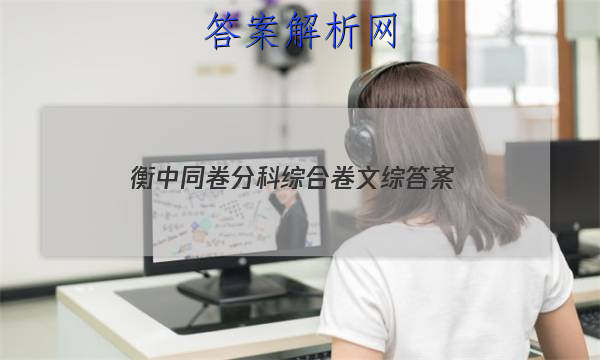 「2023衡中同卷分科综合卷文综 答案」衡中同卷高考分科综合测试卷语文