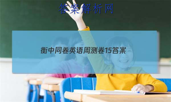「2023衡中同卷英语周测卷15 答案」衡中同卷2023-2023周测卷英语