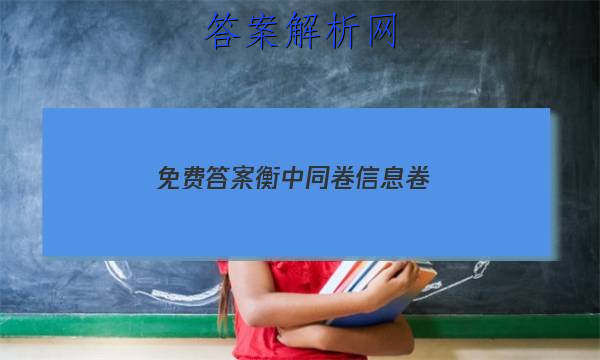 「2023免费答案衡中同卷信息卷 」衡中同卷山东专版答案