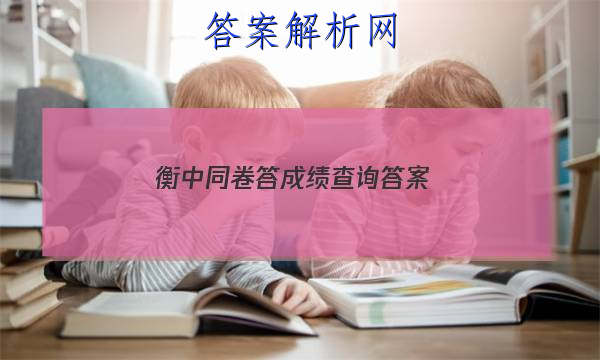 「2023衡中同卷答成绩查询 答案」衡中同卷分科综合答案