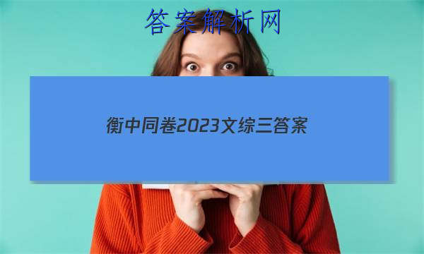 「衡中同卷2023文综三
答案」衡中同卷2023-2023分科综合卷语文三