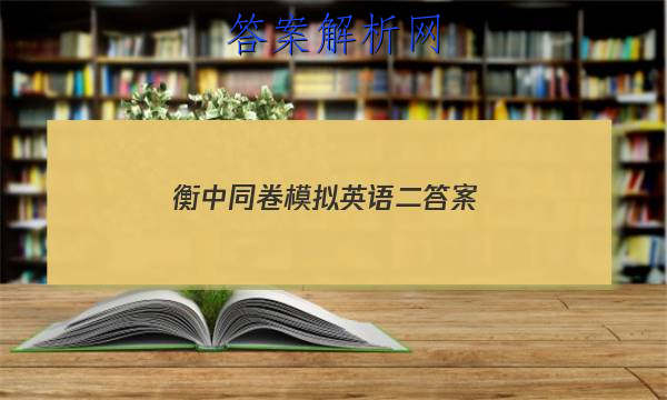 「2023衡中同卷模拟英语二 答案」衡中同卷单元检测卷答案英语