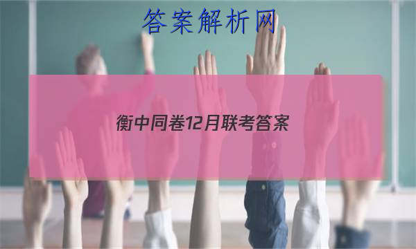 「2023衡中同卷12月联考
答案」衡中同卷·周测卷答案