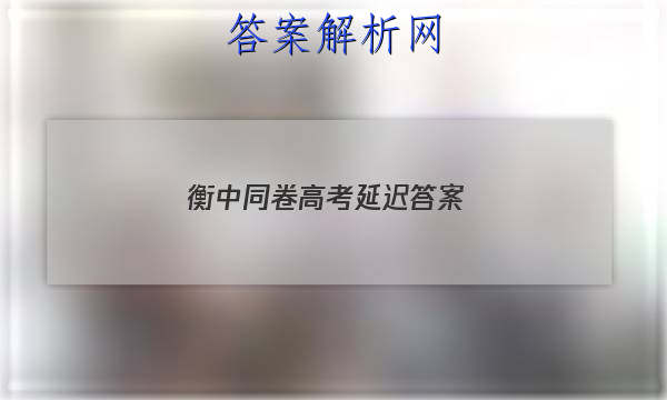 「2023衡中同卷高考延迟 答案」衡中同卷2023-2023高三五调