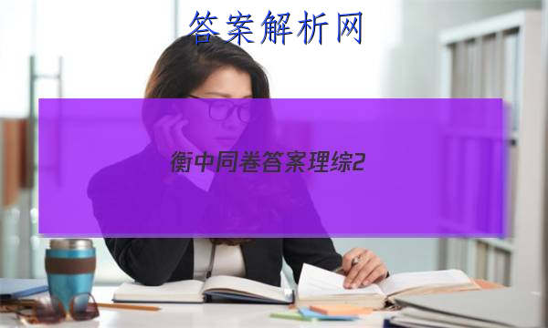 「2023衡中同卷答案理综2 」衡中同卷理科数学答案