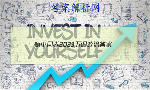 「衡中同卷2023五调政治 答案」卷练衡中政治答案