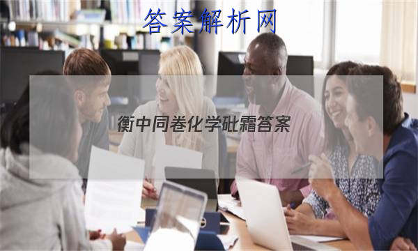 「2023衡中同卷化学砒霜 答案」衡中同卷化学周测卷