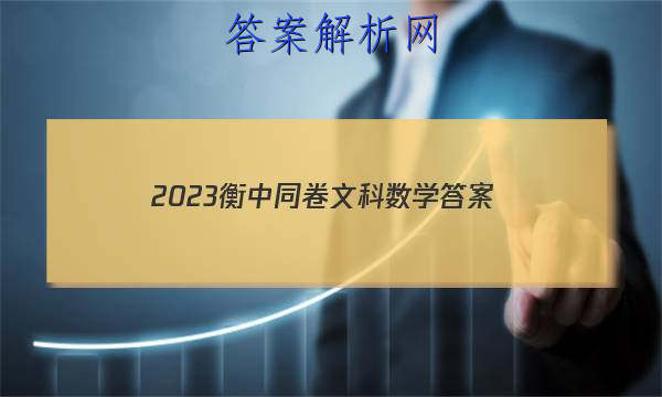 「2023衡中同卷文科数学 答案」2023衡中同卷文科数学试题一