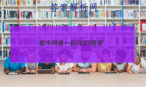 「衡中同卷一轮2023 答案」衡中同卷押题卷二