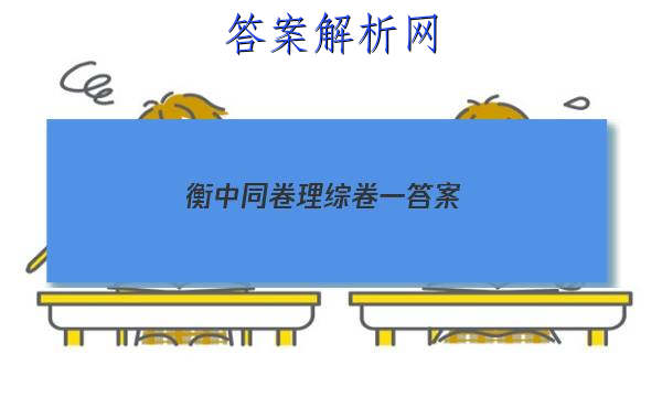 「2023衡中同卷理综卷一答案」衡中同卷高三一轮