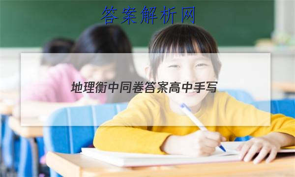 「2023地理衡中同卷答案高中手写
」地理衡中同卷答案高中手写图片