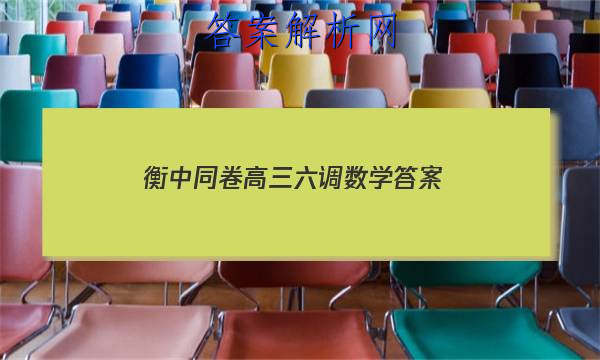 「2023衡中同卷高三六调数学 答案」衡中同卷三调数学新高考
