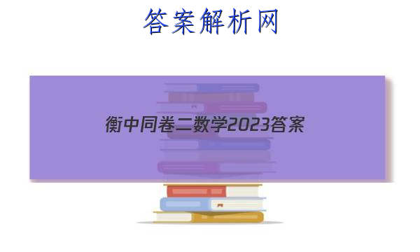 「衡中同卷二数学2023 答案」衡中同卷高考押题卷2023数学二