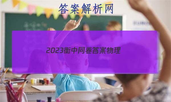 「2023衡中同卷答案物理」衡中同卷高三一轮周测卷答案2023物理