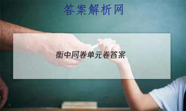 「2023衡中同卷单元卷答案 」衡中同卷期末考试答案