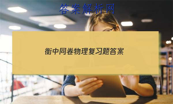 「2023衡中同卷物理复习题 答案」衡中同卷物理周测卷答案