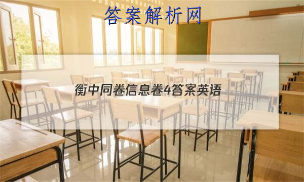 「2023衡中同卷信息卷4答案英语 」衡中同卷新高考英语答案
