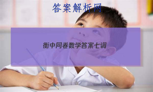「2023衡中同卷数学答案七调
」衡中同卷六调答案