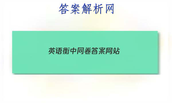 「2023英语衡中同卷答案网站 」衡中同卷英语试题二