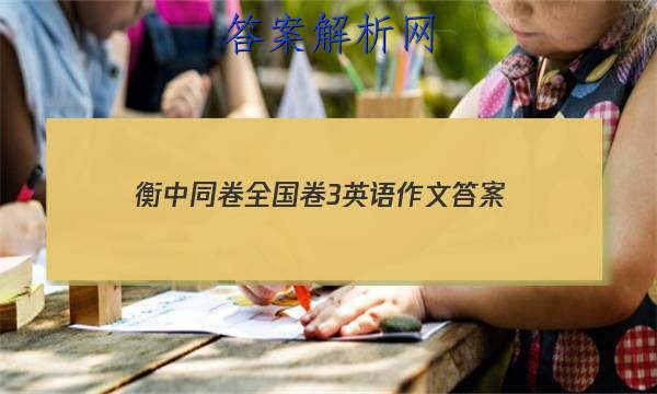 「2023衡中同卷全国卷3英语作文
答案」衡中同卷高三期中英语