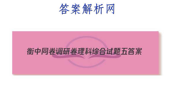 「2023衡中同卷调研卷理科综合试题五
答案」2023年衡中同卷 调研卷 全国l卷 文科综合(一)1答案