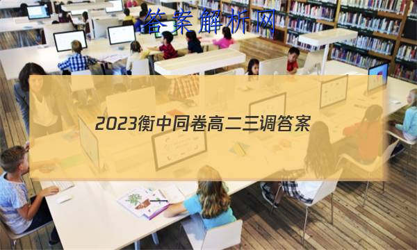 「2023衡中同卷高二三调 答案」2023衡中同卷高三一调答案