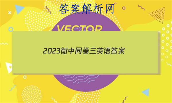 「2023衡中同卷三英语 答案」2023衡中同卷英语三答案