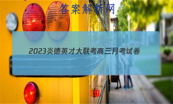 2023炎德英才大联考高三月考试卷(一)(全国卷)历史答案
