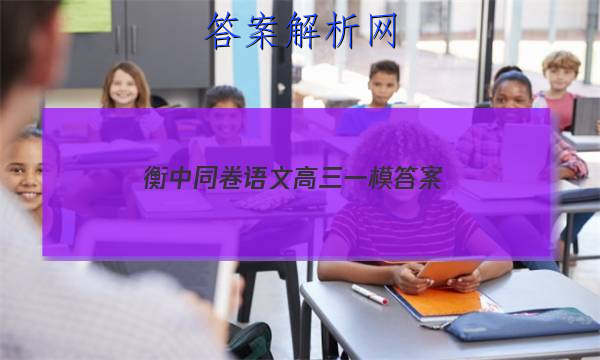 「2023衡中同卷语文高三一模 答案」衡中同卷高三期中考试语文