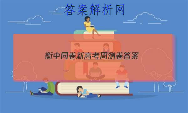 「2023衡中同卷新高考周测卷答案
」衡水高二同步周测卷答案